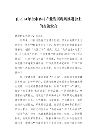 在2024年全市乡村产业发展现场推进会上的交流发言
