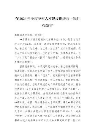 在2024年全市乡村人才建设推进会上的汇报发言
