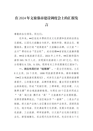 在2024年文旅强市建设调度会上的汇报发言
