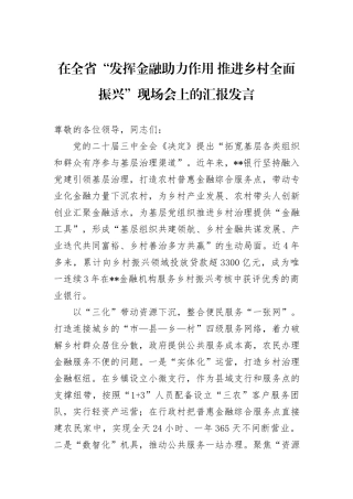 在全省“发挥金融助力作用+推进乡村全面振兴”现场会上的汇报发言