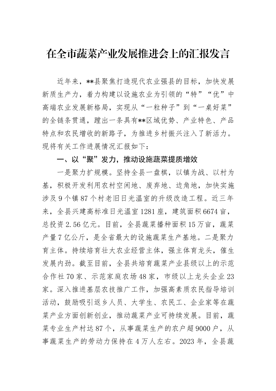 在全市蔬菜产业发展推进会上的汇报发言_第1页