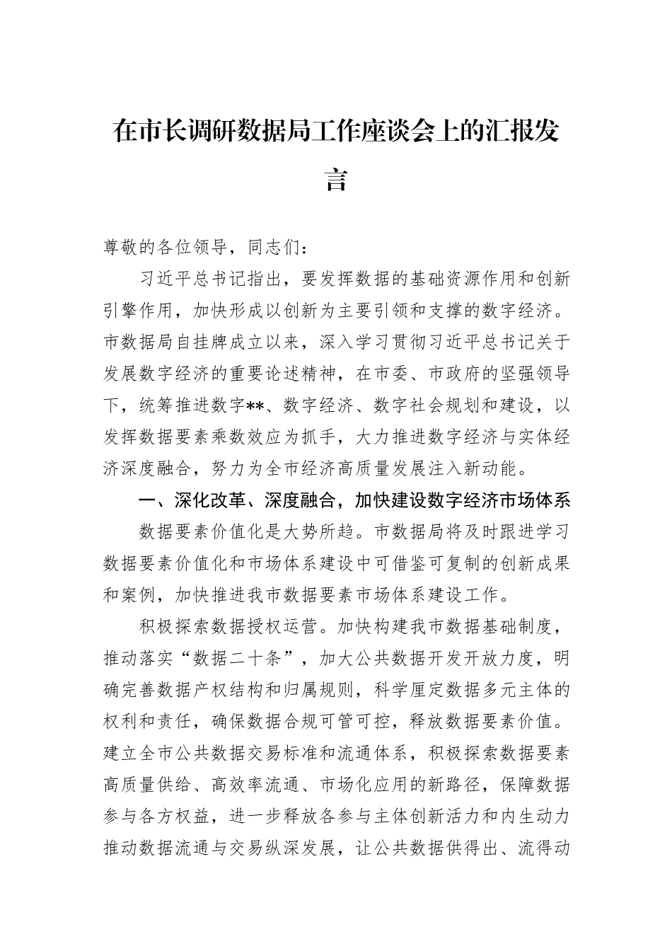 在市长调研数据局工作座谈会上的汇报发言_第1页