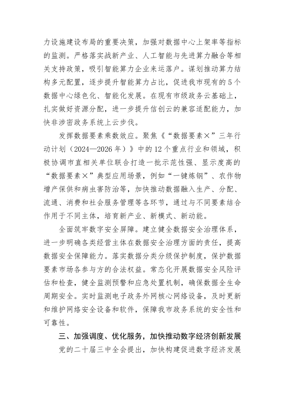 在市长调研数据局工作座谈会上的汇报发言_第3页