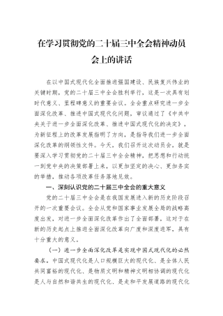在学习贯彻党的二十届三中全会精神动员会上的讲话