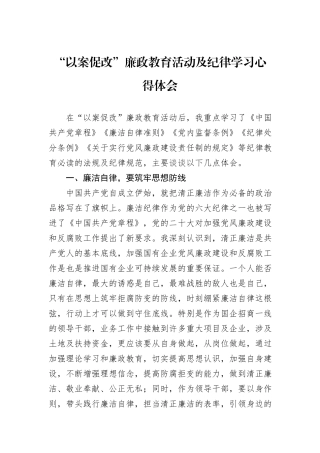 “以案促改”廉政教育活动及纪律学习心得体会