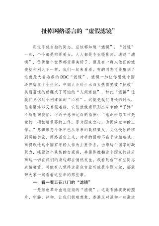 扯掉网络谣言的“虚假滤镜”