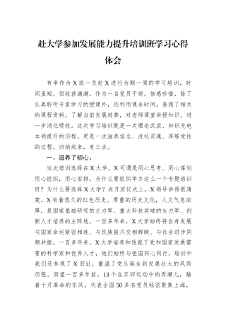 赴大学参加发展能力提升培训班学习心得体会