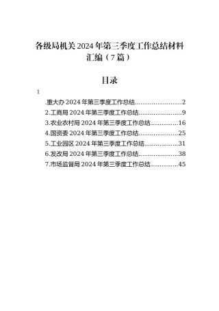 各级局机关2024年第三季度工作总结材料汇编（7篇）