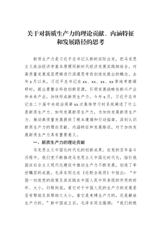 关于对新质生产力的理论贡献、内涵特征和发展路径的思考