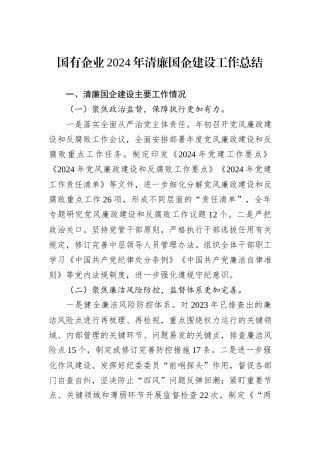 国有企业2024年清廉国企建设工作总结