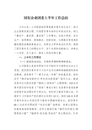 国有企业团委上半年工作总结