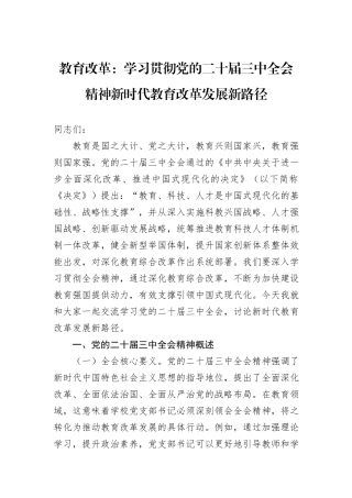 教育改革：学习贯彻党的二十届三中全会精神新时代教育改革发展新路径