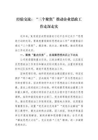 经验交流：“三个聚焦”推动企业思政工作走深走实