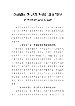 经验做法：以扎实作风拓展主题教育新成果+共谱绿色发展新篇章