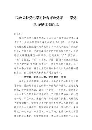 民政局长党纪学习教育廉政党课——学党章+守纪律+强作风