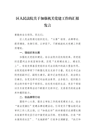 区人民法院关于加强机关党建工作的汇报发言