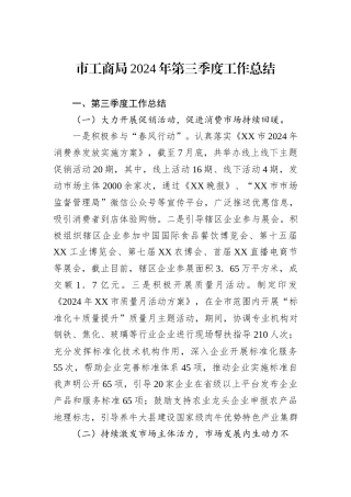 市工商局2024年第三季度工作总结