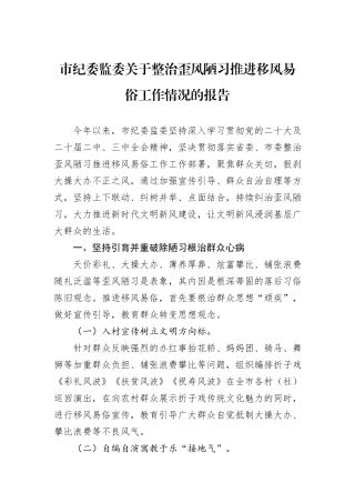 市纪委监委关于整治歪风陋习推进移风易俗工作情况的报告