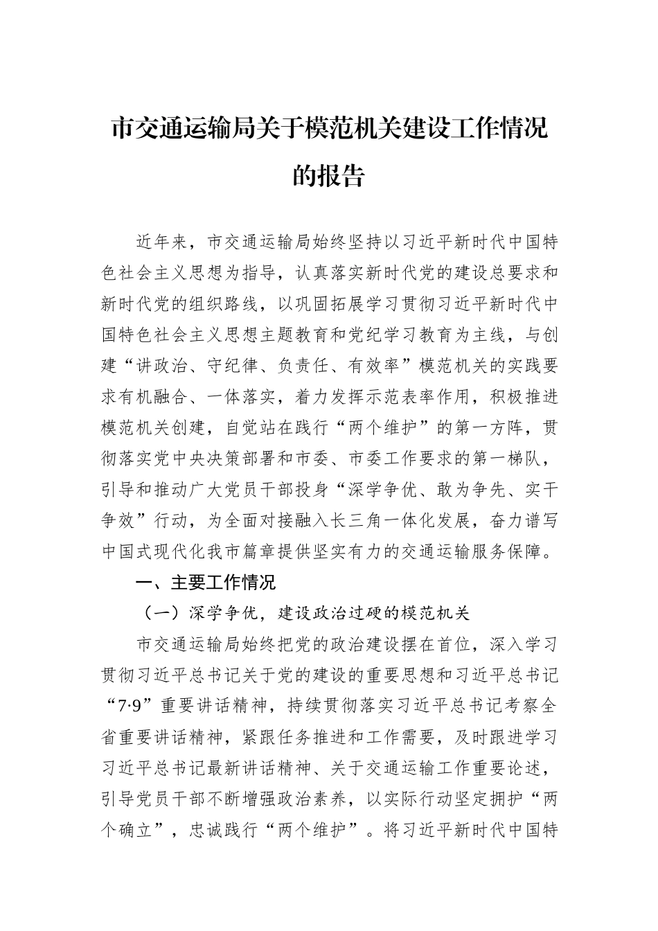市交通运输局关于模范机关建设工作情况的报告_第1页