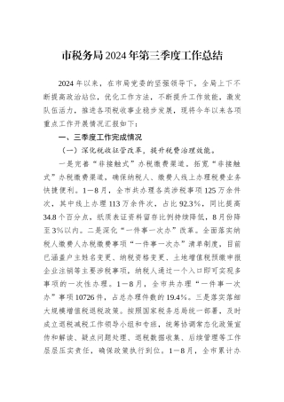 市税务局2024年第三季度工作总结