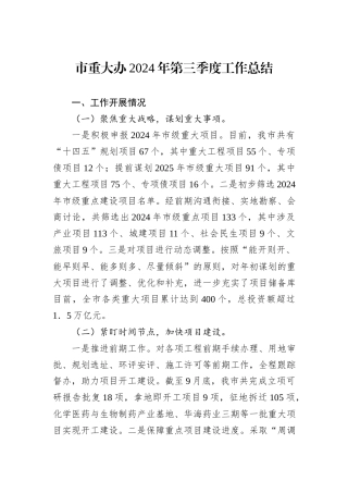 市重大办2024年第三季度工作总结