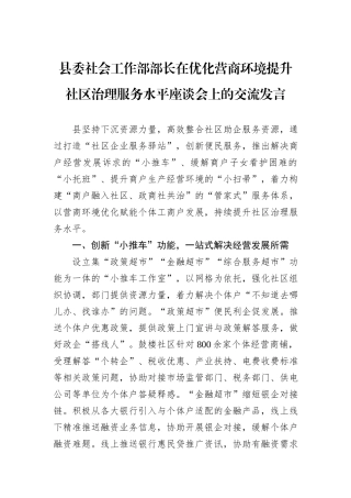 县委社会工作部部长在优化营商环境提升社区治理服务水平座谈会上的交流发言