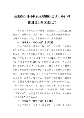 县委组织部部长在基层组织建设三年行动推进会上的交流发言