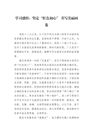 学习感悟：坚定“红色初心”+书写美丽画卷