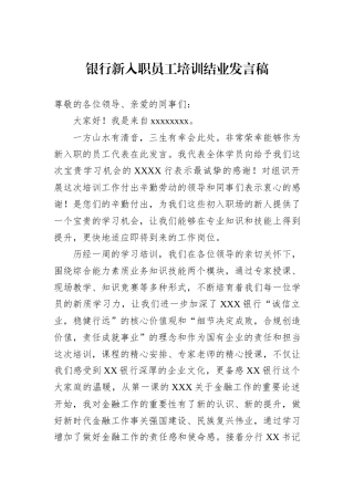 银行新入职员工培训结业发言稿