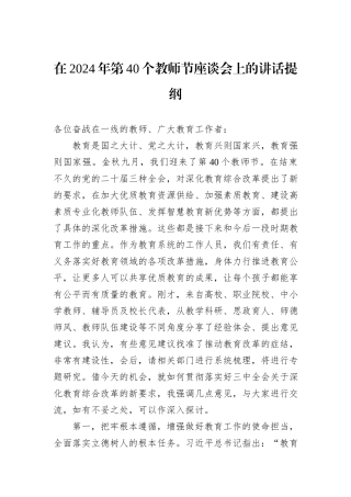 在2024年第40个教师节座谈会上的讲话提纲