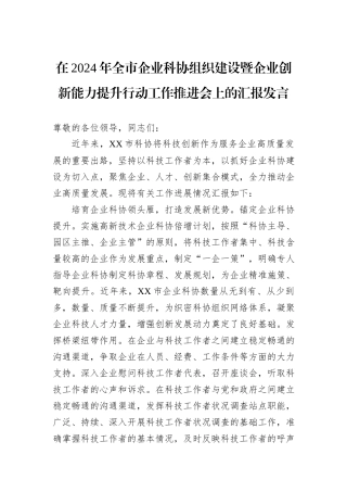 在2024年全市企业科协组织建设暨企业创新能力提升行动工作推进会上的汇报发言