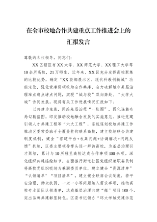在全市校地合作共建重点工作推进会上的汇报发言