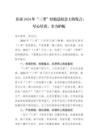 在市2024年“三考”经验总结会上的发言：尽心尽责，全力护航