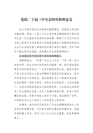 党的二十届三中全会的里程碑意义