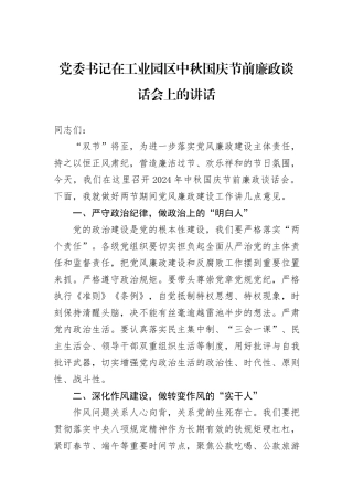 党委书记在工业园区中秋国庆节前廉政谈话会上的讲话