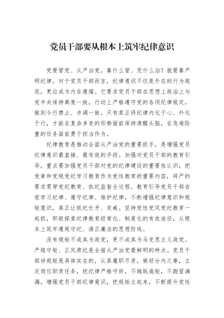 党员干部要从根本上筑牢纪律意识