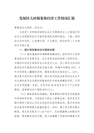 发展壮大村级集体经济工作情况汇报