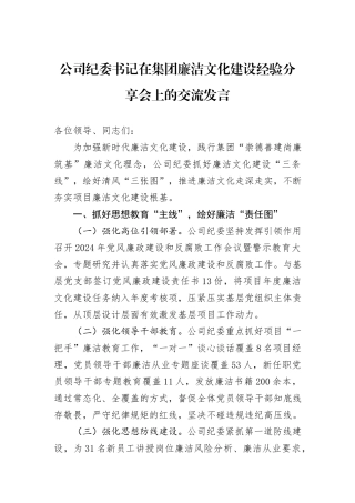 公司纪委书记在集团廉洁文化建设经验分享会上的交流发言