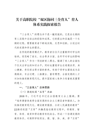 关于高职院校“双区协同三全育人”育人体系实践探索报告