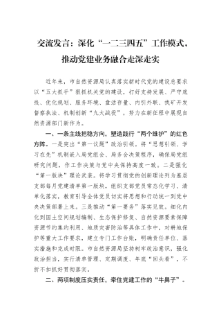 交流发言：深化“一二三四五”工作模式，推动党建业务融合走深走实