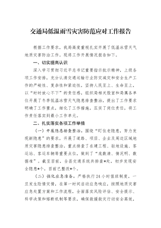 交通局低温雨雪灾害防范应对工作报告