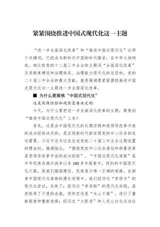紧紧围绕推进中国式现代化这一主题