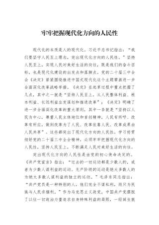 牢牢把握现代化方向的人民性