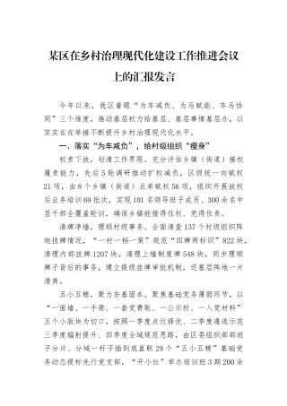 某区在乡村治理现代化建设工作推进会议上的汇报发言