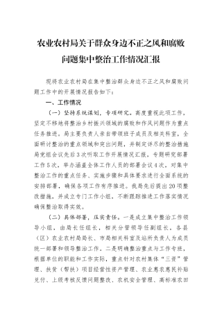 农业农村局关于群众身边不正之风和腐败问题集中整治工作情况汇报