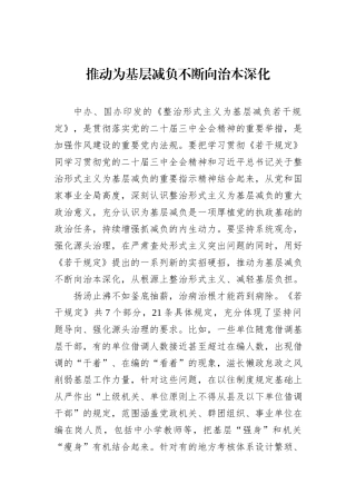 推动为基层减负不断向治本深化