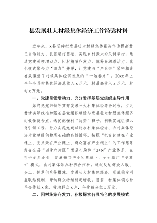 县发展壮大村级集体经济工作经验材料