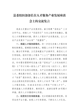 县委组织部部长在人才服务产业发展座谈会上的交流发言