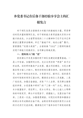 乡党委书记在后备干部经验分享会上的汇报发言