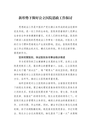 新形势下做好公立医院思政工作探讨